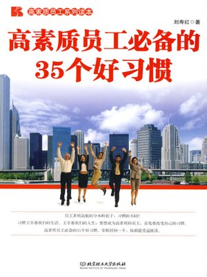 cover image of 高素质员工必备的35个好习惯 (35 Good Customs of a High-quality Employee)